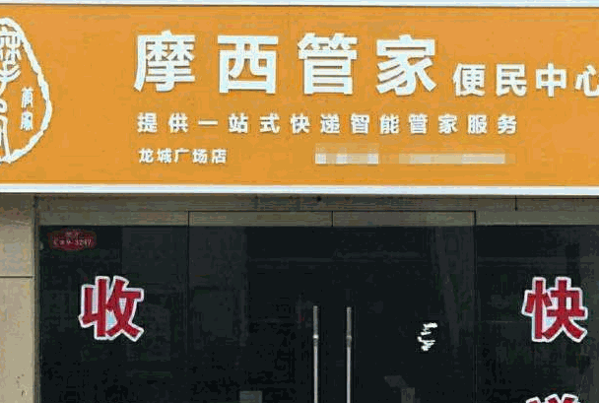 摩西快递驿站加盟