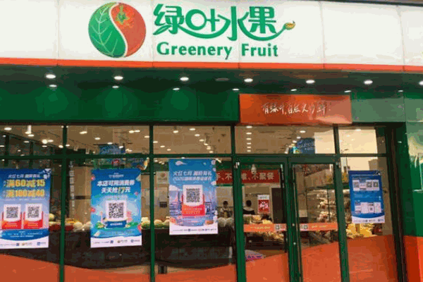 绿叶水果