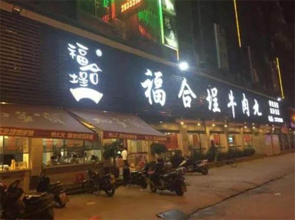 福合埕牛肉火锅