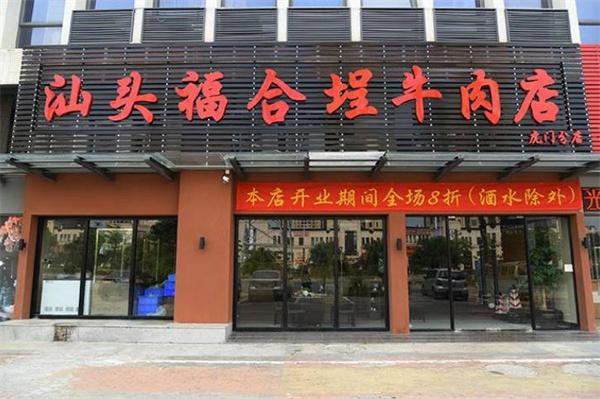 福合埕牛肉火锅