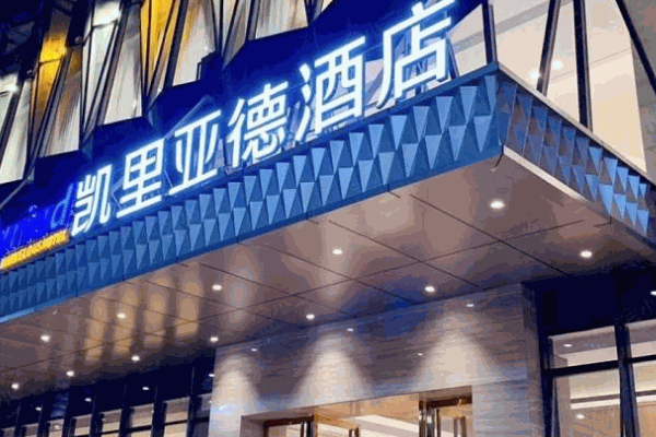 凯里亚德酒店