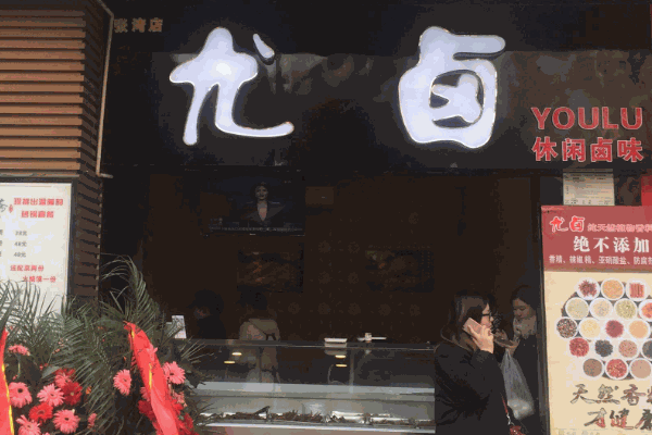 尤卤炸卤
