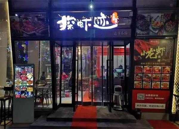 探虾迹