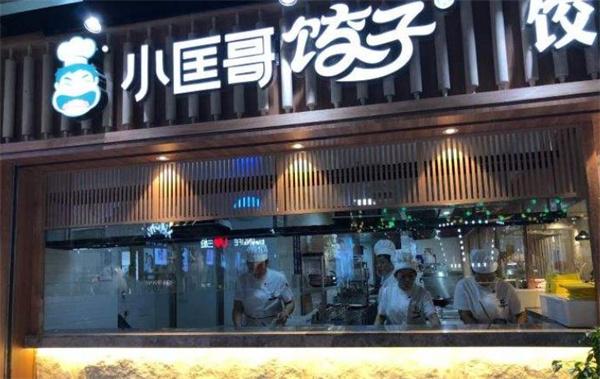 小匡哥饺子