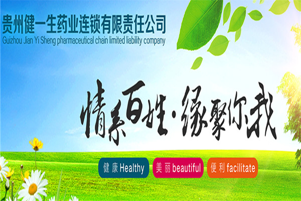 健一生健康药房加盟