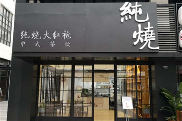 纯烧大红袍奶茶加盟