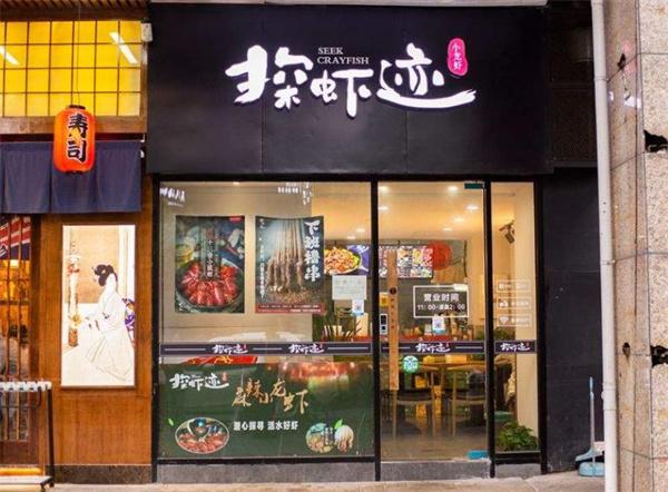 探虾迹