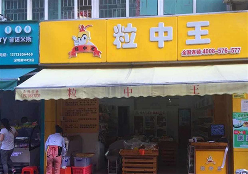 粒中王休闲食品