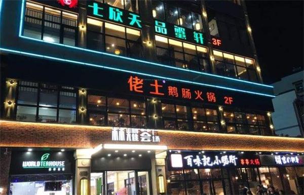佬土鹅肠火锅