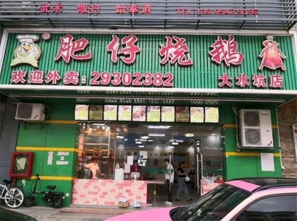肥仔烧鹅王