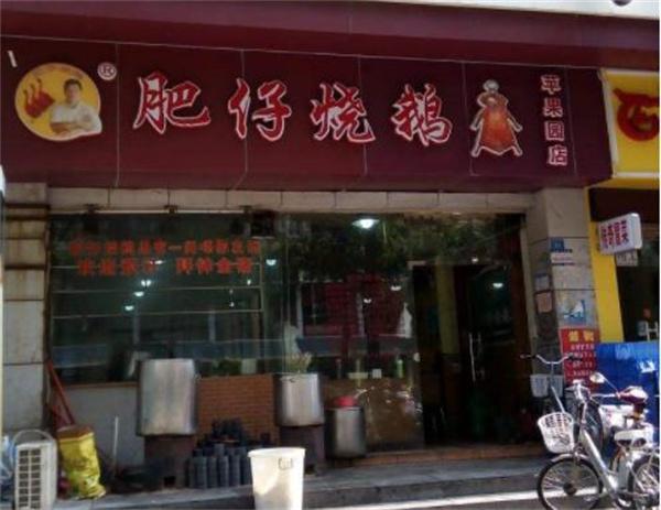 肥仔烧鹅王