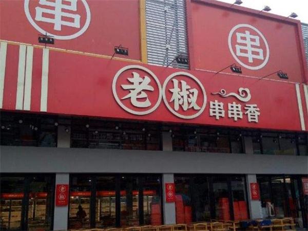 老椒串串香
