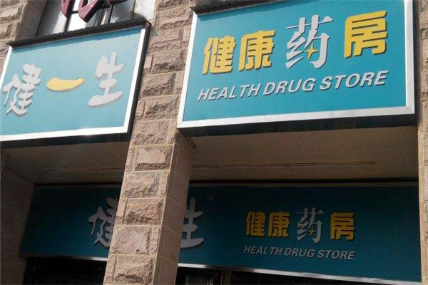 健一生健康药房加盟