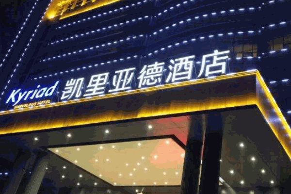 凯里亚德酒店