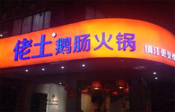 佬土鹅肠火锅
