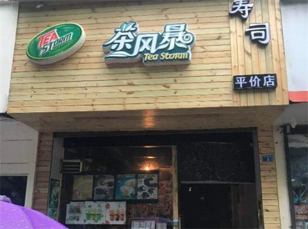 茶风暴