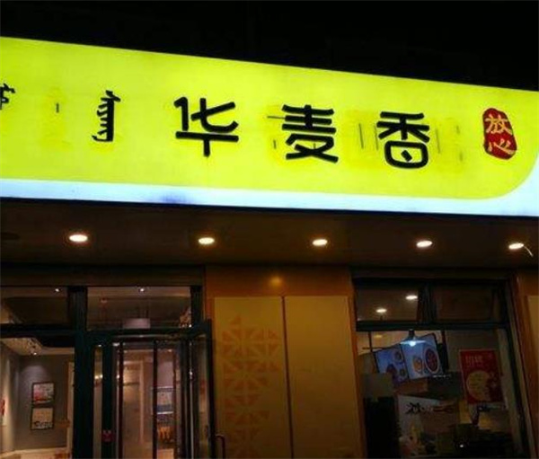 华香面粥