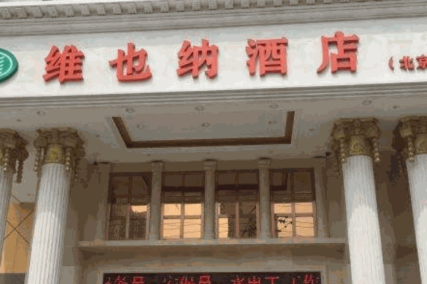 维也纳酒店