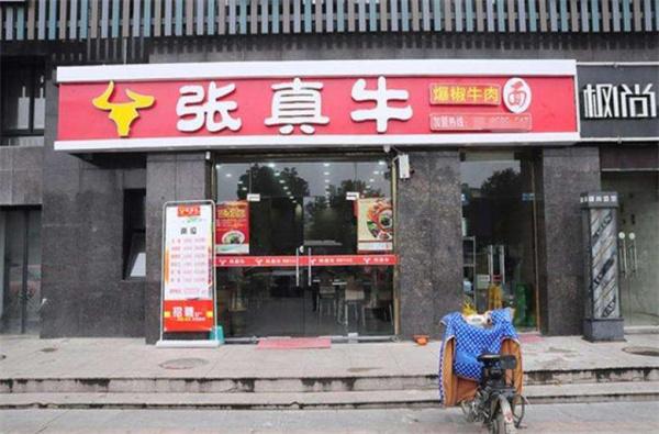 张真牛牛肉面