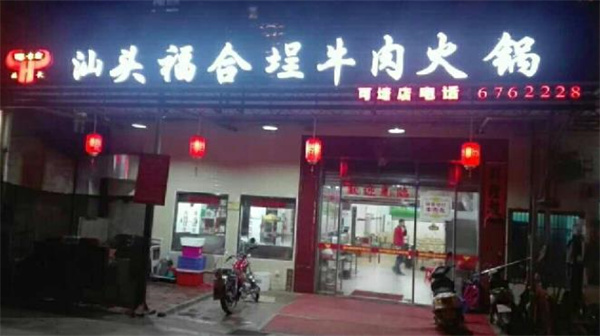福合埕牛肉火锅