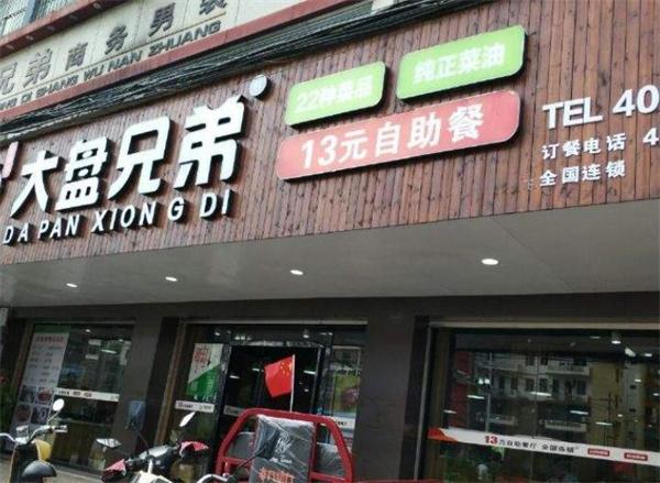 大盘兄弟自助餐