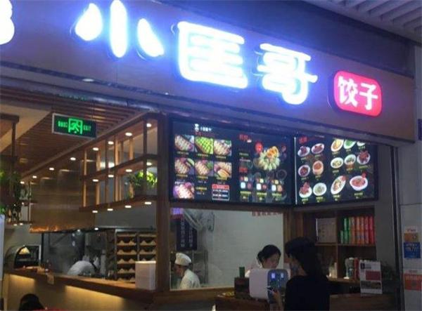 小匡哥饺子