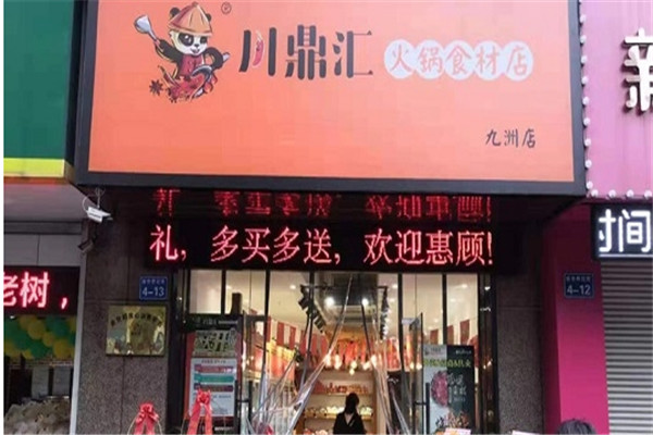 川鼎汇火锅超市加盟