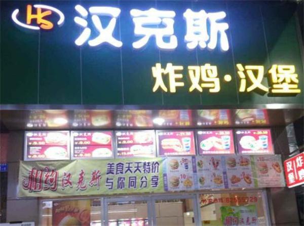 汉克斯炸鸡汉堡