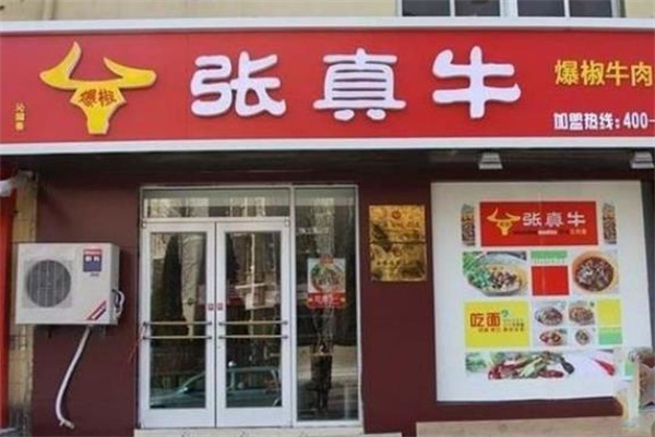 张真牛牛肉面
