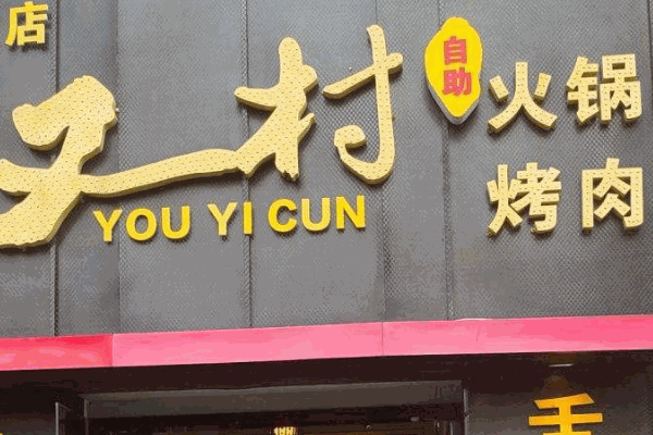 又一村火锅