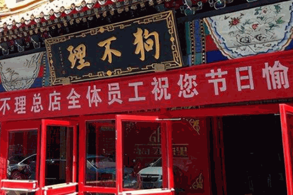 狗不理包子