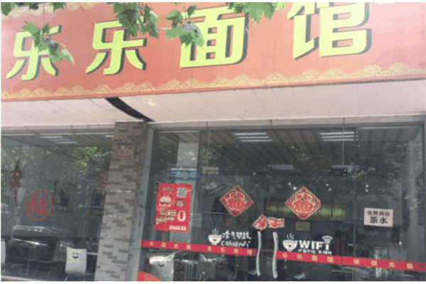 乐乐面馆