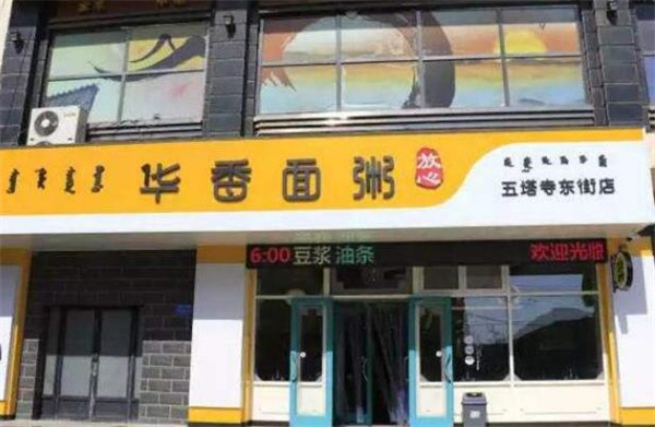 华香面粥