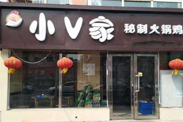 小V家火锅鸡