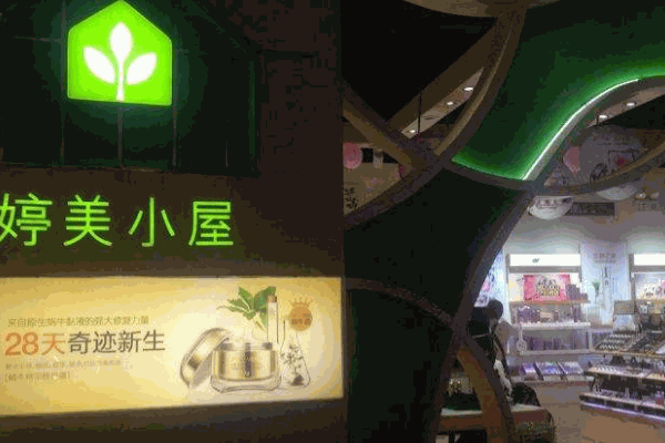 婷美小屋护肤品