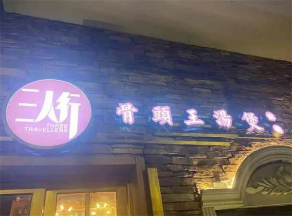 三人行骨头王火锅