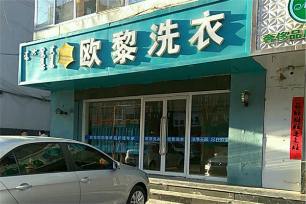 欧黎干洗店加盟