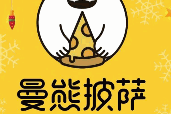 曼熊披萨