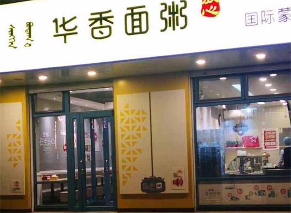 华香面粥