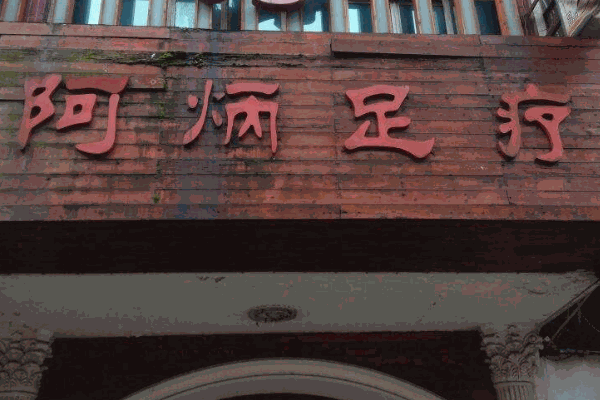 阿炳足疗