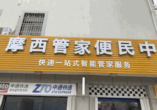 摩西快递驿站加盟