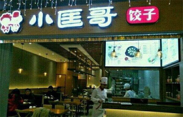 小匡哥饺子