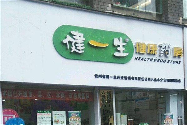 健一生健康药房加盟