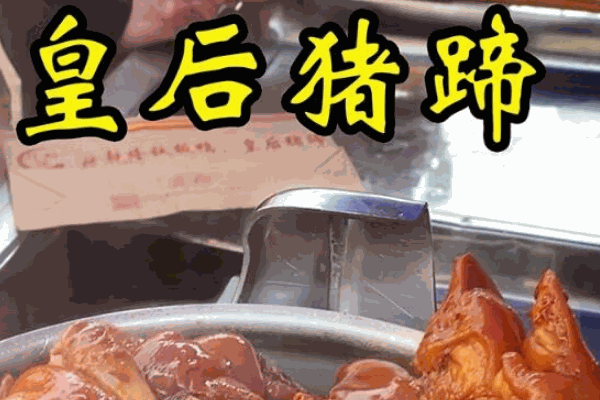 皇后猪蹄