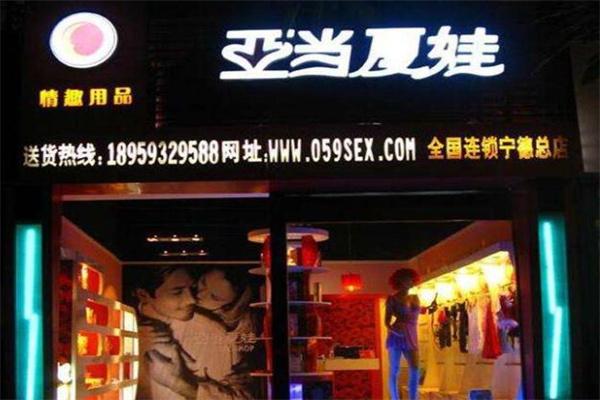 亚当夏娃情趣用品