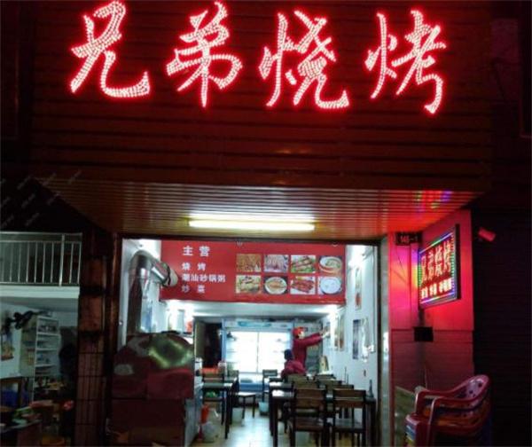兄弟烧烤