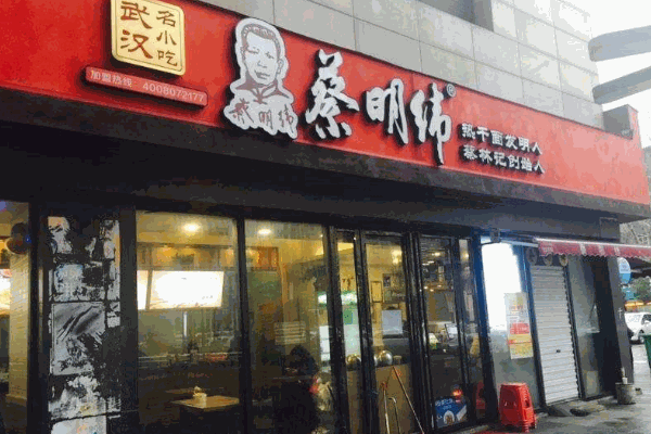 蔡明伟热干面