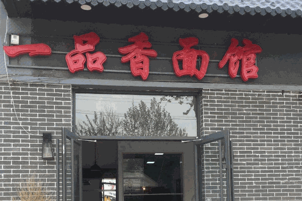 一品香面馆