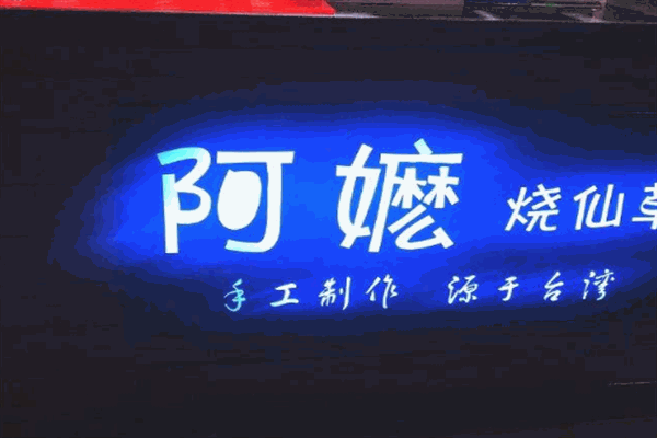 阿嬷烧仙草