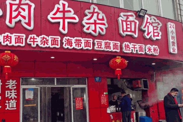 冠云牛肉面馆